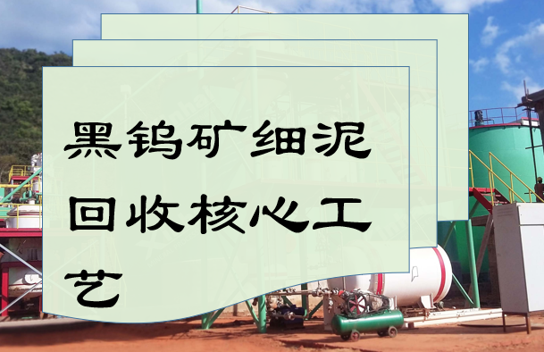 Core technology for wolframite fine mud recovery.png Core technology for wolframite fine mud recovery.png
